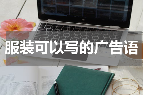 服装可以写的广告语