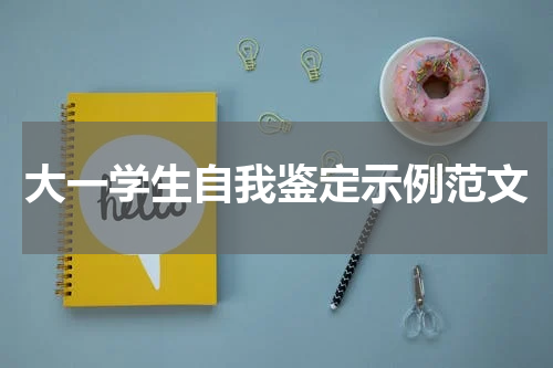 大一学生自我鉴定示例范文