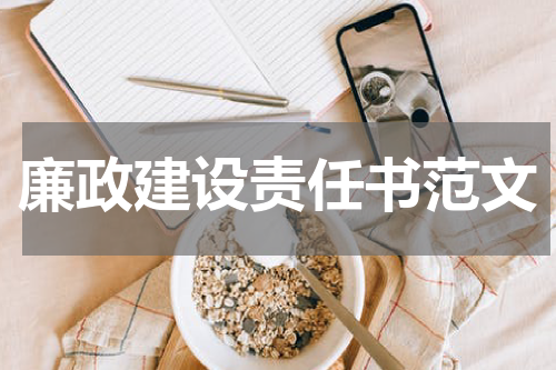 廉政建设责任书范文
