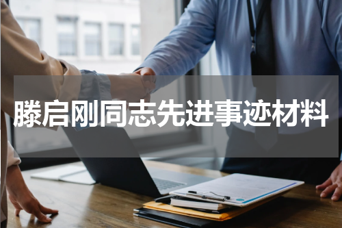 滕启刚同志先进事迹材料