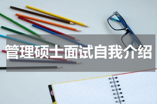 管理硕士面试自我介绍