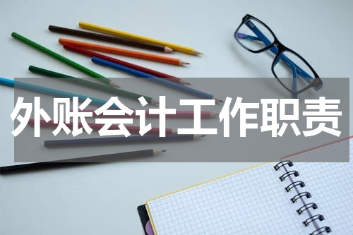 外账会计工作职责
