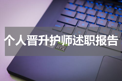 个人晋升护师述职报告