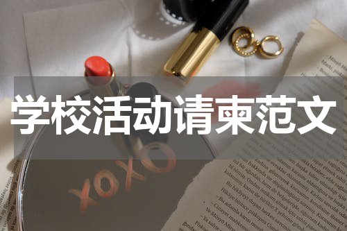 学校活动请柬范文