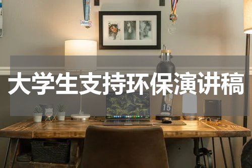 大学生支持环保演讲稿