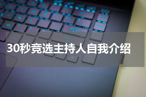 30秒竞选主持人自我介绍