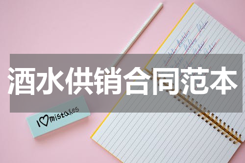 酒水供销合同范本