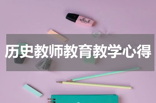 历史教师教育教学心得