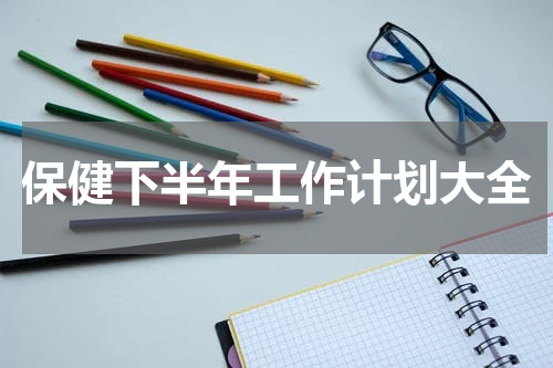 保健下半年工作计划大全