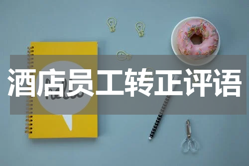 酒店员工转正评语