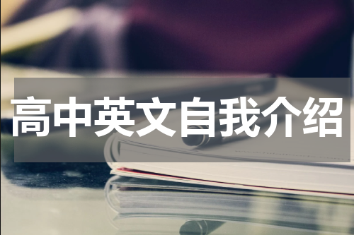 高中英文自我介绍