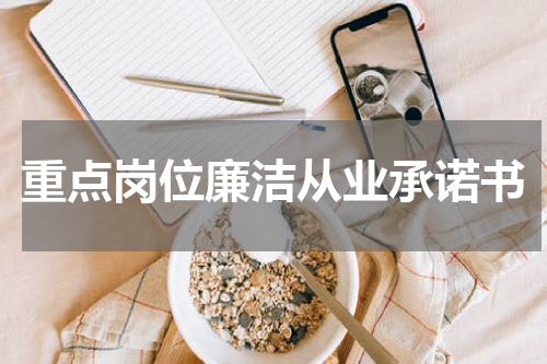 重点岗位廉洁从业承诺书