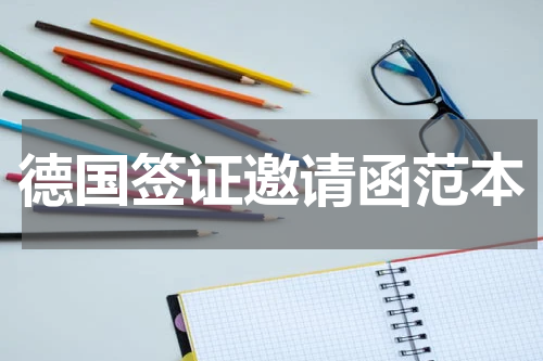 德国签证邀请函范本