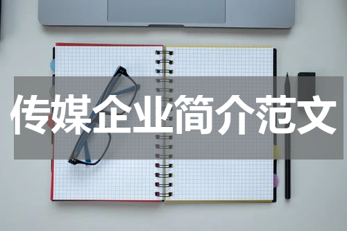 传媒企业简介范文