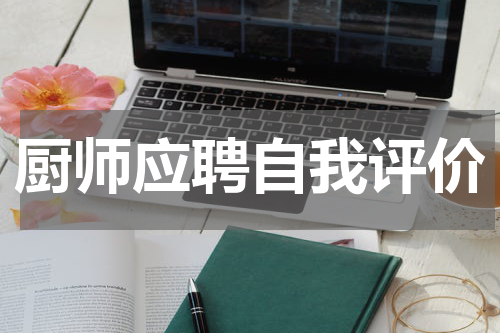 厨师应聘自我评价