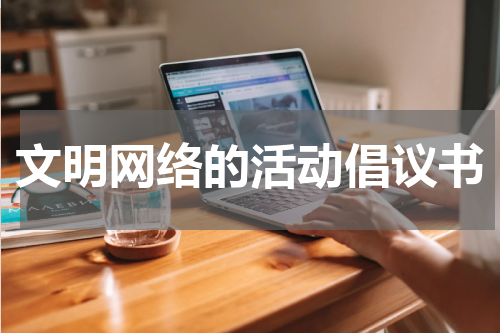 文明网络的活动倡议书