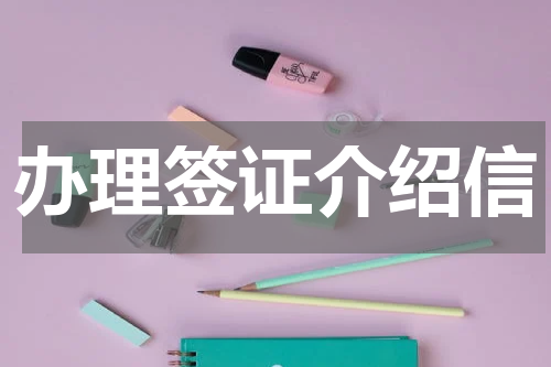 办理签证介绍信