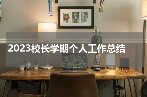 2023校长学期个人工作总结