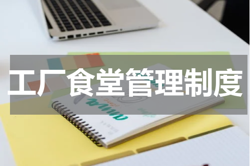 工厂食堂管理制度