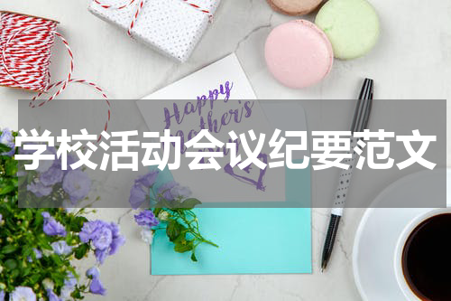 学校活动会议纪要范文