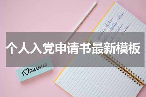 个人入党申请书最新模板