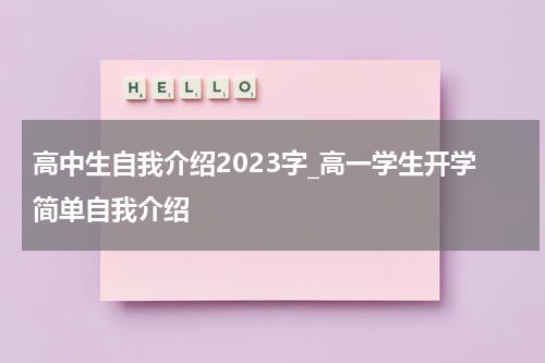 高中生自我介绍2023字_高一学生开学简单自我介绍