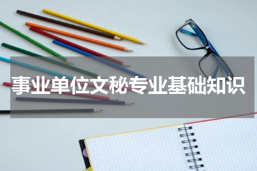 事业单位文秘专业基础知识