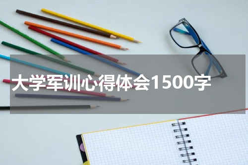 大学军训心得体会1500字
