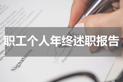 职工个人年终述职报告
