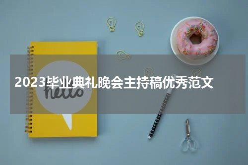 2023毕业典礼晚会主持稿优秀范文