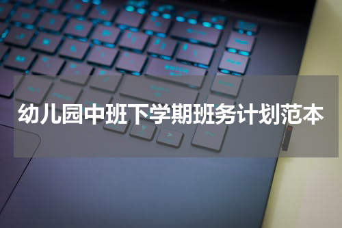 幼儿园中班下学期班务计划范本