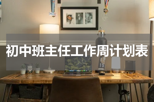 初中班主任工作周计划表