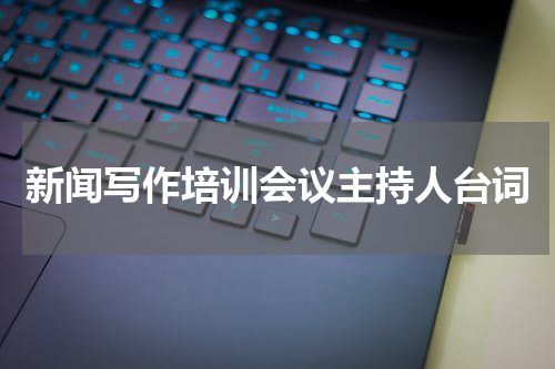 新闻写作培训会议主持人台词