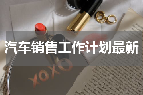 汽车销售工作计划最新