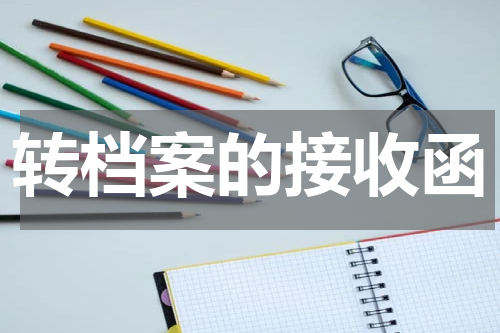 转档案的接收函