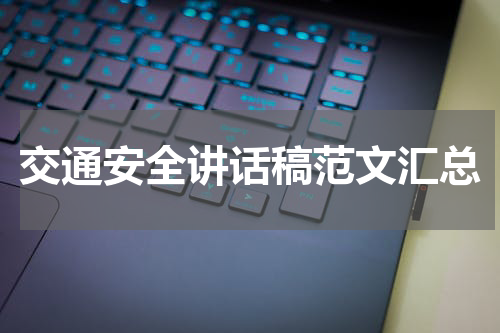 交通安全讲话稿范文汇总