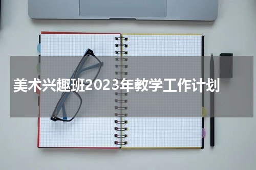 美术兴趣班2023年教学工作计划