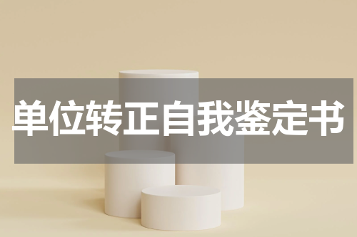 单位转正自我鉴定书