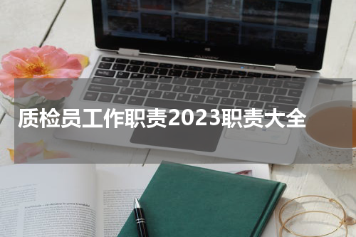 质检员工作职责2023职责大全