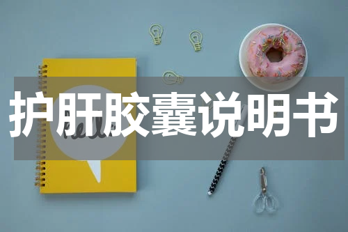 护肝胶囊说明书