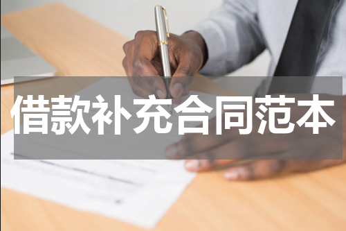 借款补充合同范本