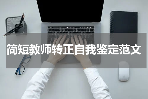 简短教师转正自我鉴定范文