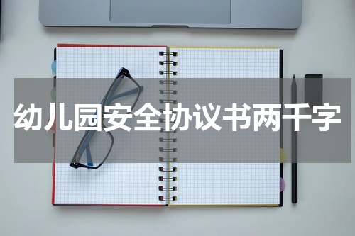 幼儿园安全协议书两千字