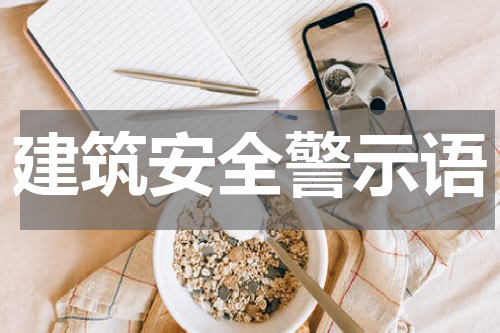 建筑安全警示语