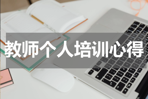 教师个人培训心得