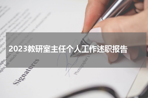 2023教研室主任个人工作述职报告