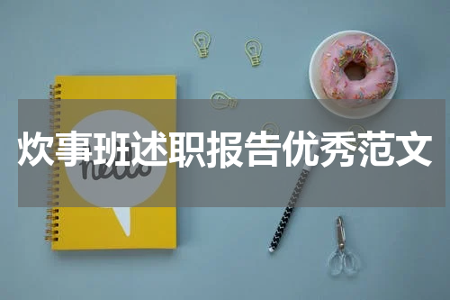 炊事班述职报告优秀范文