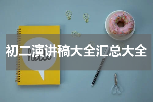 初二演讲稿大全汇总大全