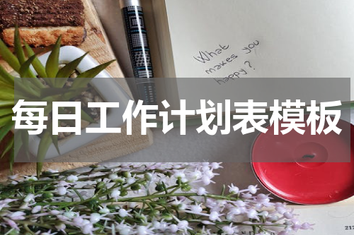 每日工作计划表模板
