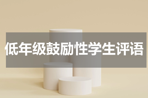 低年级鼓励性学生评语